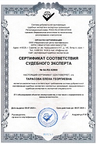 Сертификат судебного эксперта Тарасовой Е. Г.